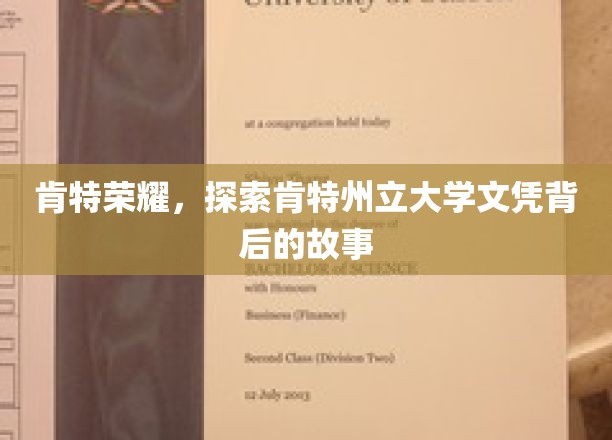 解码肯特荣耀，揭秘肯特州立大学文凭的传奇之路