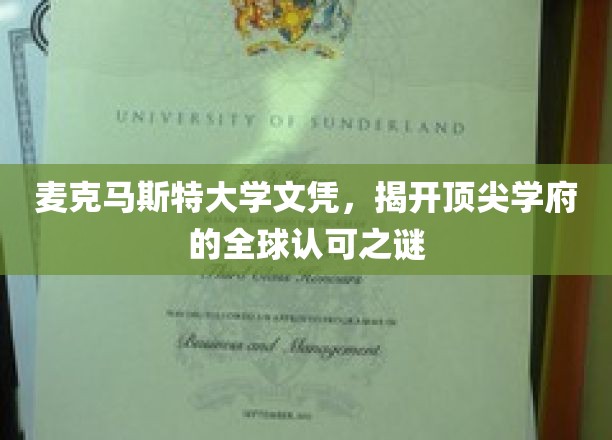麦克马斯特大学文凭，揭开顶尖学府的全球认可之谜