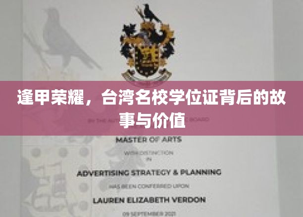 台湾高等学府之光，探寻逢甲大学学位证的传奇价值