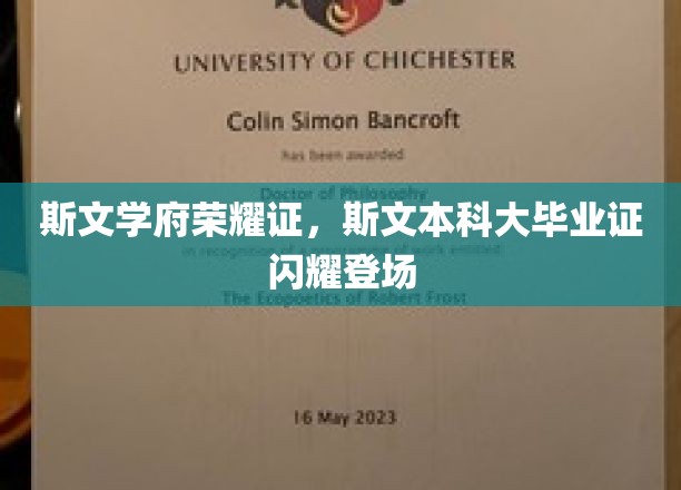 斯文荣耀璀璨，本科毕业证熠熠生辉亮相盛典