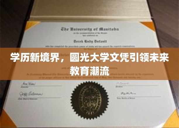 光大学历新篇章，未来教育潮流的圆光大学文凭