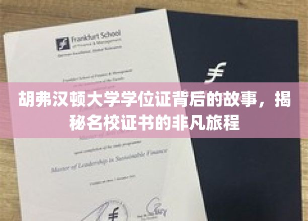 胡弗汉顿大学学位证背后的故事，揭秘名校证书的非凡旅程
