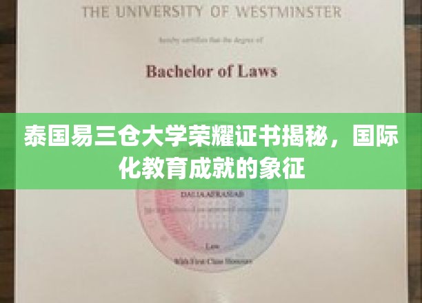 泰国易三仓大学荣耀证书揭秘，国际化教育成就的象征