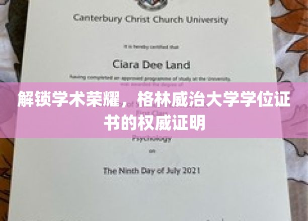 格林威治荣耀开启，学位证书背后的权威认证揭秘之旅