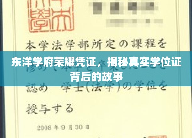 东洋学府荣耀凭证，探寻真实学位证背后的故事