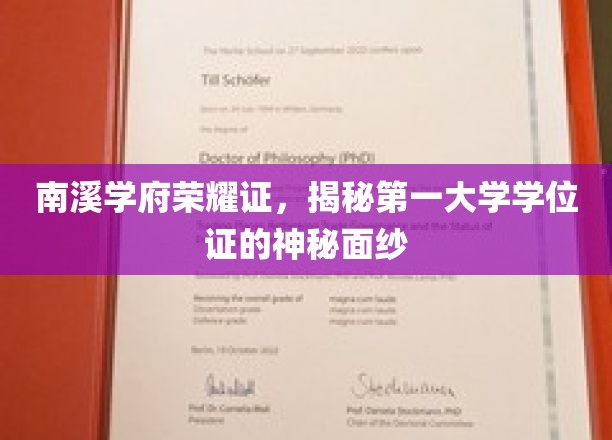 南溪学府学位荣耀，一探究竟，揭秘顶尖学位证的传奇魅力