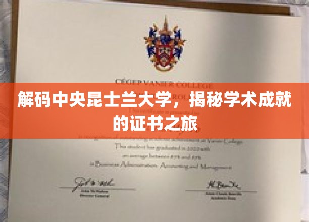 解码中央昆士兰大学，探索学术成就的证书之旅