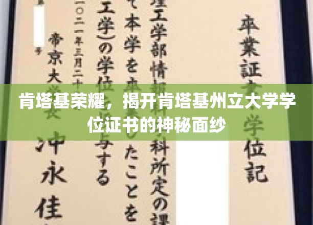 肯塔基荣耀，揭开肯塔基州立大学学位证书的神秘面纱