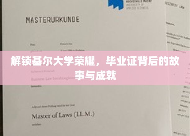 解锁基尔大学荣耀，毕业证背后的故事与成就