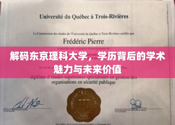 解码东京理科大学，学历背后的学术魅力与未来价值