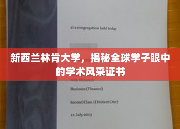 新西兰林肯大学，揭秘全球学子眼中的学术风采证书