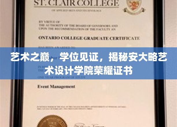 荣耀加冕，安大略艺术设计学院学位证书背后的艺术传奇