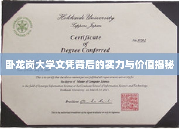 卧龙岗大学文凭的深层价值与真实实力大揭秘！