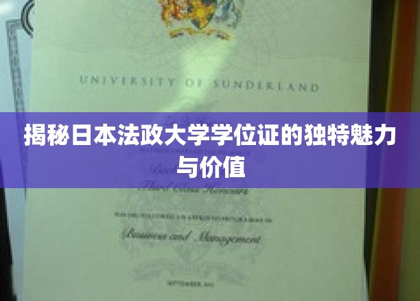 探寻日本法政大学学位证的独特魅力与价值