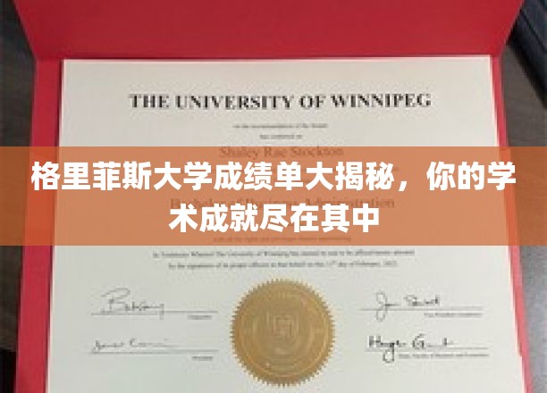 格里菲斯大学成绩单大揭秘，你的学术成就尽在其中