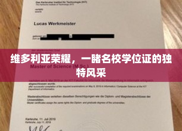 名校荣耀鉴证，维多利亚学位证风采揭秘之旅