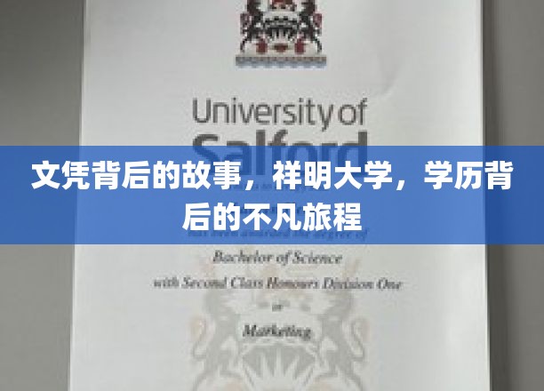 文凭背后的故事，祥明大学，学历背后的不凡旅程