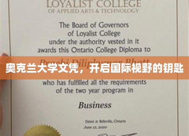 奥克兰大学文凭，开启国际视野的钥匙
