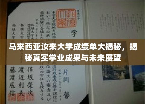 马来西亚汝来大学成绩单背后的学业成就与未来图景大解析