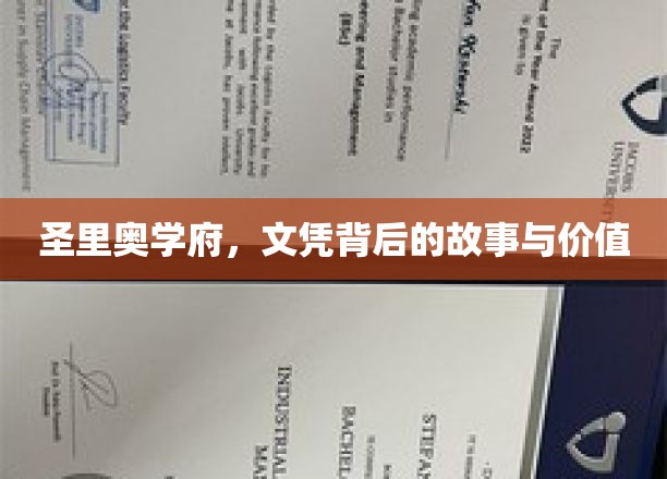 揭开圣里奥学府文凭的神秘面纱，探究其背后的价值与故事