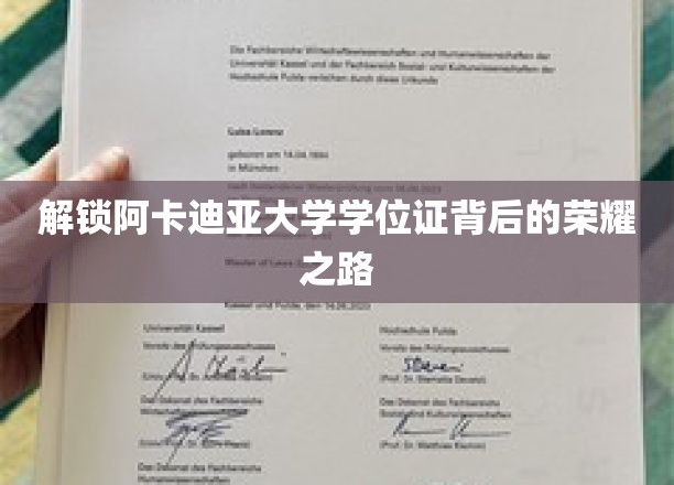 解锁阿卡迪亚大学学位证背后的荣耀之路