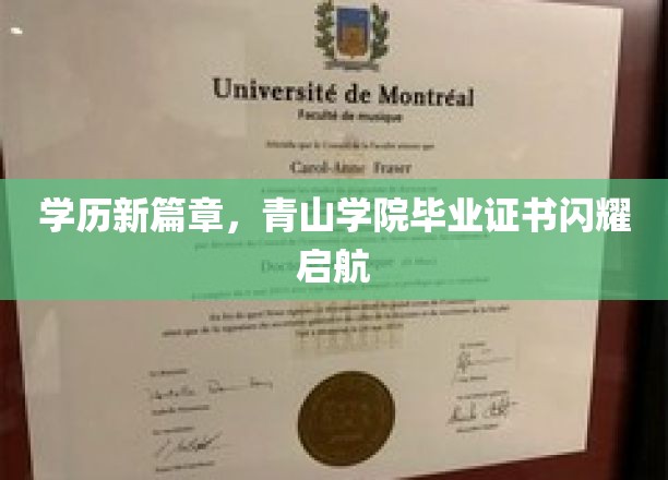 学历新航标，青山学院毕业证书照亮未来征途
