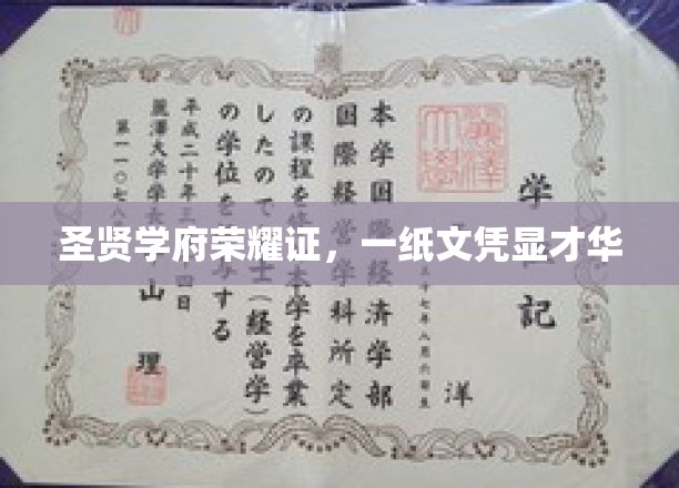 文脉传承耀圣贤，一纸文凭铸辉煌
