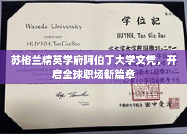 阿伯丁大学文凭，解锁国际职场精英之路