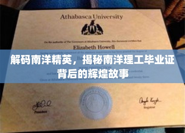 解码南洋精英，揭秘南洋理工毕业证背后的辉煌故事