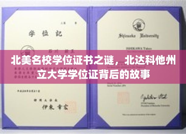 探寻北达科他州立大学学位证的神秘面纱，北美名校学位认证之谜