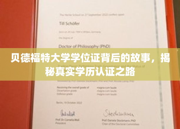 探寻贝德福特大学学位证之谜，揭秘学历认证背后的传奇旅程