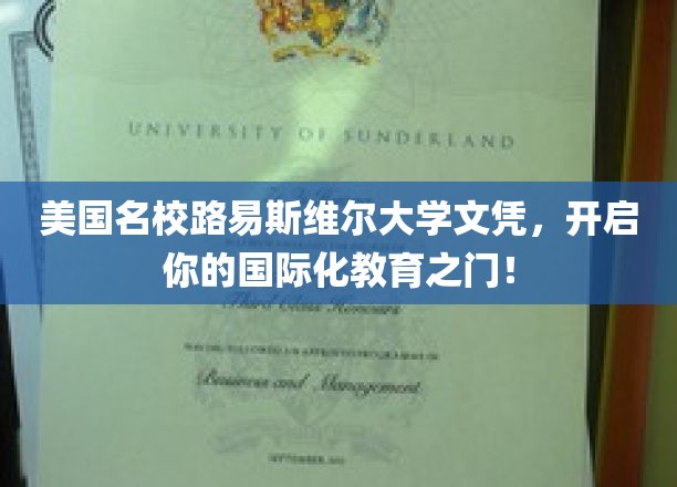 路易斯维尔大学文凭，解锁全球视野的留学钥匙！