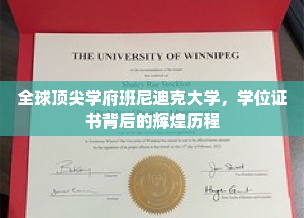探寻班尼迪克大学学位证书背后的荣耀足迹
