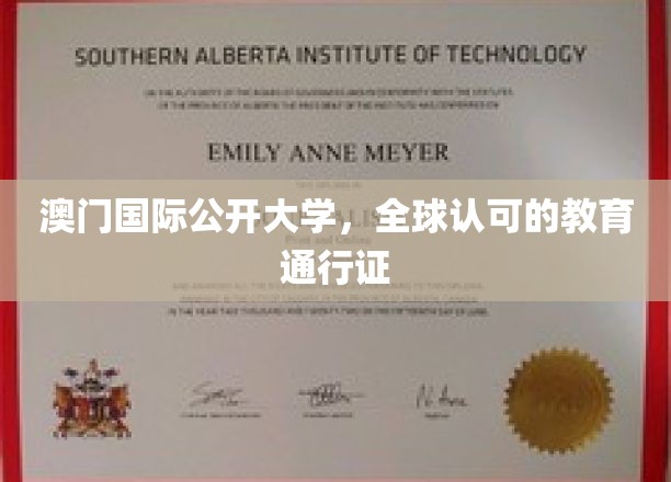 跨越国界的学力凭证，澳门国际公开大学，你的全球教育通行证