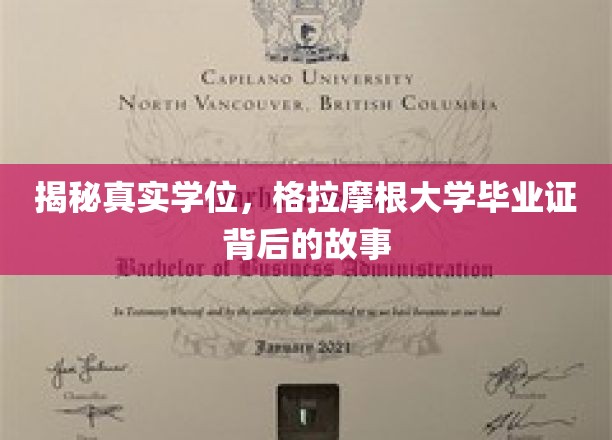 学历之光，探寻格拉摩根大学文凭背后的真实传奇