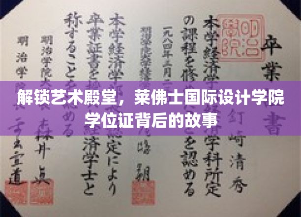 解锁艺术殿堂，莱佛士国际设计学院学位证背后的故事