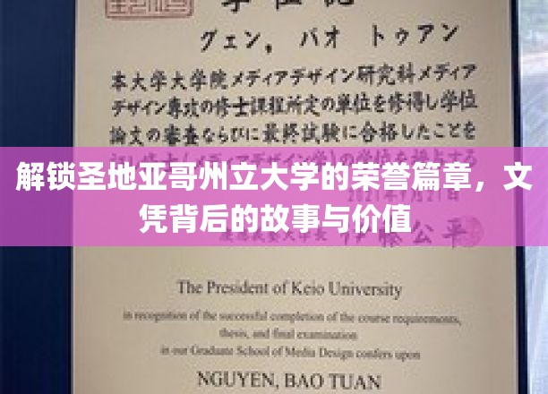 解锁圣地亚哥州立大学的荣耀篇章，文凭背后的故事与价值