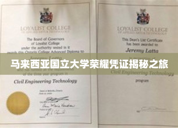 马来西亚国立大学荣耀凭证揭秘之旅
