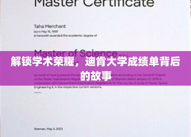 探寻迪肯大学卓越成绩的秘密，揭秘学霸背后的成长轨迹