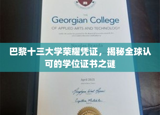 巴黎十三大学独领风骚，揭秘国际通行学位证书的魅力所在