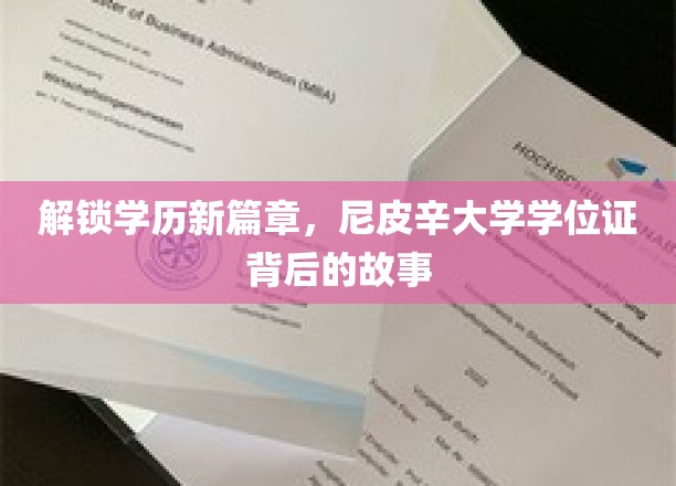 尼皮辛大学学位证，探寻学历认证的崭新轨迹