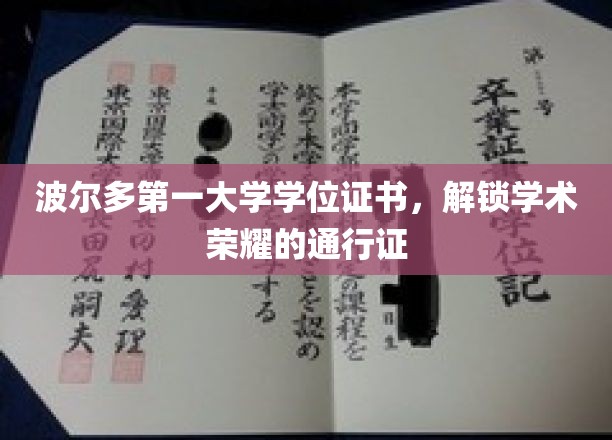 波尔多第一大学学位证书，解锁学术荣耀的通行证