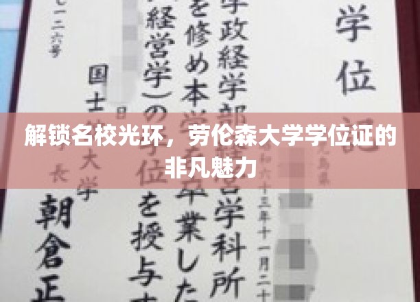 揭开名校荣耀，劳伦森大学学位证的独特吸引力