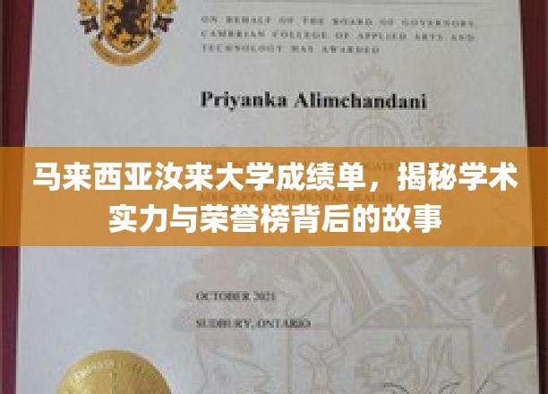 马来西亚汝来大学荣耀揭秘，揭秘学术成就与荣誉背后的辉煌历程