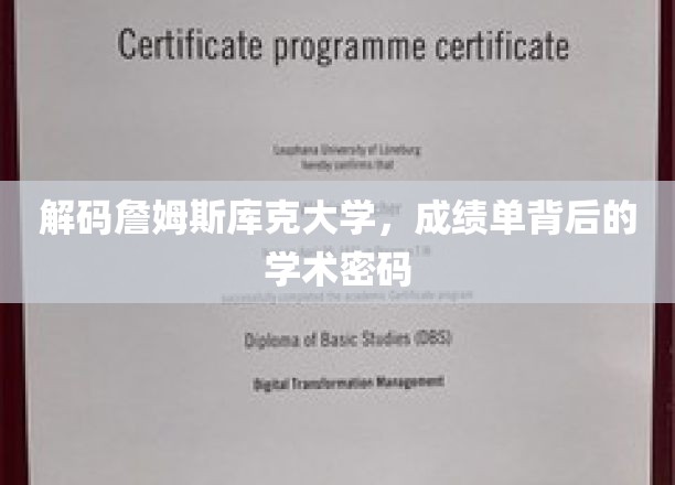 解码詹姆斯库克大学，成绩单背后的学术密码