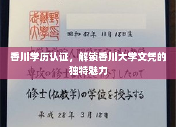 香川大学文凭揭秘，探索学历认证背后的独特风采