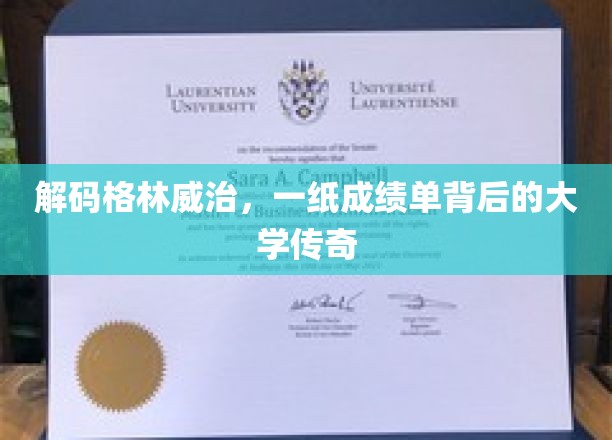 揭秘格林威治，成绩单背后的大学传奇之旅