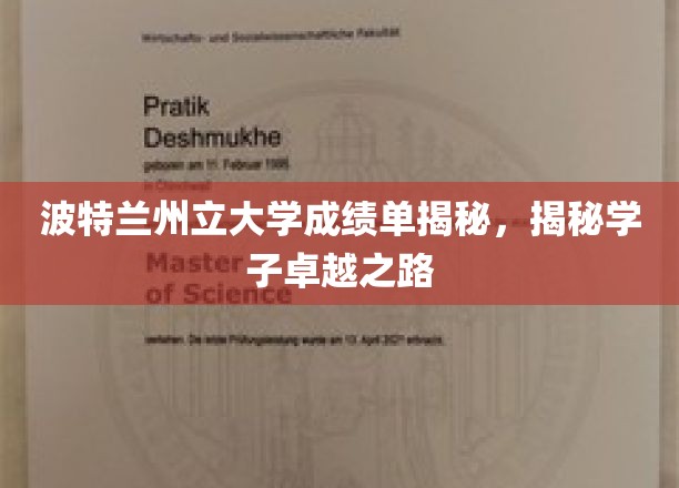 波特兰州立大学成绩单揭秘，揭秘学子卓越之路