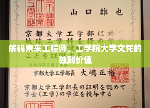探索工学院文凭的非凡潜能，未来工程师的职场通行证
