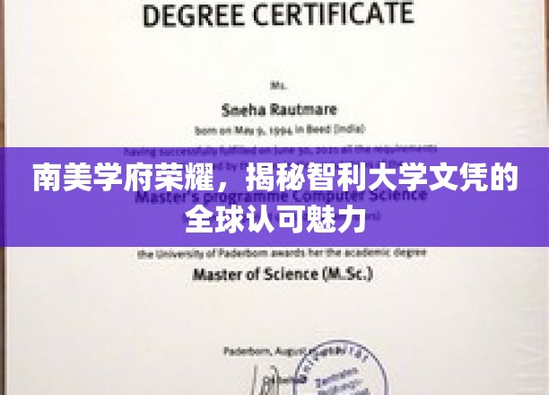 智利大学学位熠熠生辉，南美精英教育的国际认可之光